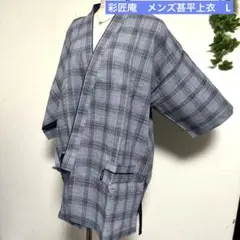 新品　彩匠庵　メンズ甚平上衣　部屋着　和装着　室内着　ルームウェア　作務衣　L