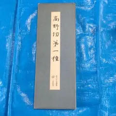 書道本 高野切第一種 伝紀貫之筆 原色かな手本3 二玄社 - メルカリ