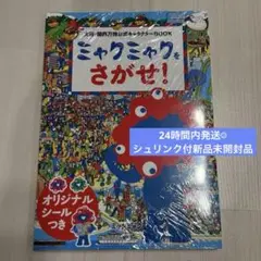【新品未開封】大阪・関西万博公式キャラクターBOOK ミャクミャクをさがせ