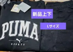 新品プーマ上下、ブラック、L サイズです。