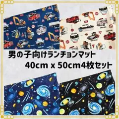 40×50 ランチョンマット 給食ナフキン ランチクロス 男の子向け ４枚セット