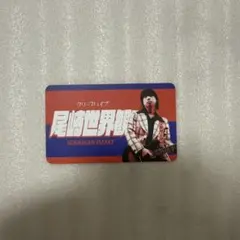 クリープハイプ 尾崎世界観 トレカのサムネイル