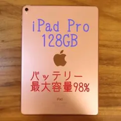 『美品・最大容量98%』iPad Pro 9.7㌅ 128GB『Wi-Fi版』