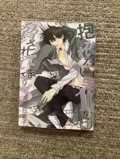 抱かれたい男１位に脅されています。 5 桜日梯子 ボーイズラブコミック