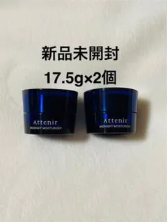 アテニア ミッドナイトモイスチャライザー 17.5g×2個のサムネイル