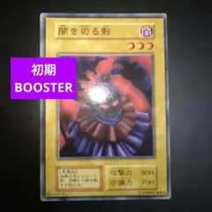 遊戯王 初期ブースター1 闇を司る影2枚 - メルカリ