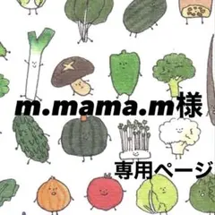 ☆ m.mama.m様 専用ページ ☆