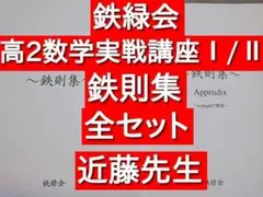 鉄緑会の近藤先生による高2数学鉄則集フルセット　駿台　河合塾 Amazon.co.jp: 鉄緑会 近藤先生 鉄則集 全講分 問題解説ノート