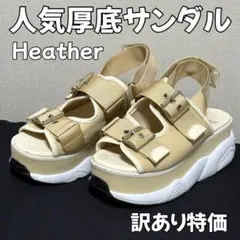 訳あり Heather サンダル 厚底 ベージュ 23〜23.5cm スポサンのサムネイル