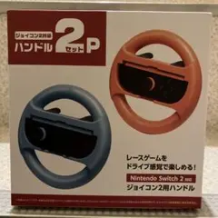 Nintendo Switch ハンドル 2個セット