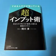 できる人だけが知っている 「超」インプット術 : あなたの「学び」を「結果」に…