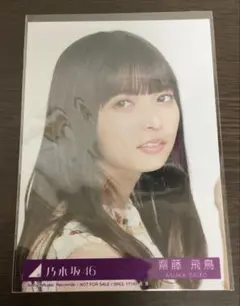 齋藤飛鳥 乃木坂46 今が思い出になるまで 非売品 生写真 ヨリ