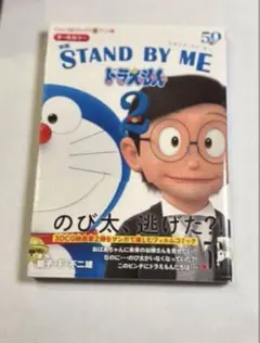 【即購入OK】【漫画】STAND BY ME ドラえもん 2/匿名配送・送料込み