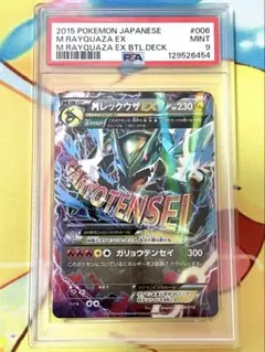 【PSA9】MレックウザEX 2015 ガリョウテンセイ