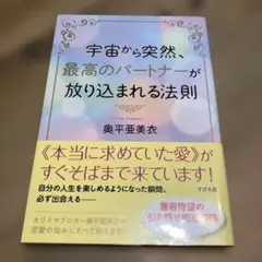 宇宙から突然、最高のパートナーが放り込まれる法則