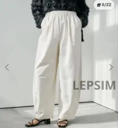 LEPSIM イージーコクーンパンツ FREE TALLサイズ　美品