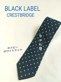 ちゃん様 ブラックレーベル クレストブリッジ ネクタイ