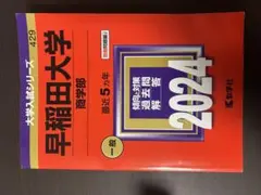 早稲田大学 商学部 2024 赤本