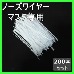 マスク ノーズワイヤー ハンドメイド 200本 形状記憶