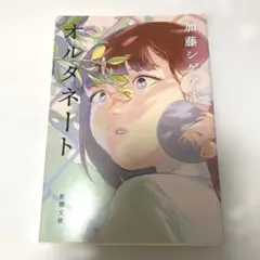 オルタネート 文庫