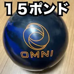 オムニソリッド ボウリング ボーリング ボール 15ポンド エボナイトのサムネイル