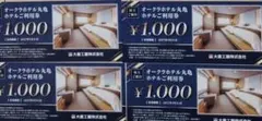 ★最新・匿名配送★大倉工業 オークラホテル丸亀 株主優待券 4,000円 分
