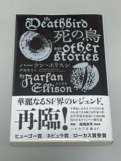 『死の鳥』　ハーラン・エリスン　ハヤカワ文庫SF 美品