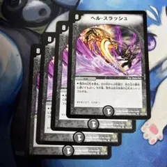 デュエマクラシック05 ヘルスラッシュ