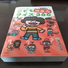 こどもクイズ力360