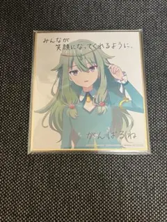 草薙寧々 色紙