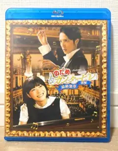 のだめカンタービレ 最終楽章 前編('09フジテレビジョン/講談社/アミューズ…