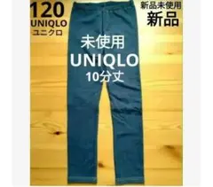 【新品未使用】ユニクロ UNIQLO　レギンス パンツ　10分丈　120cm