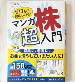【新品未使用】ゼロから始められる! マンガ 株 超入門