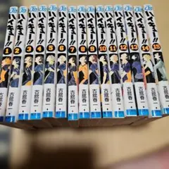 ハイキュー!! 1～15巻セット