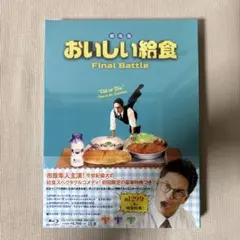 劇場版 おいしい給食 Final Battle + 卒業 + イカメシ　DVD 劇場版 おいしい給食 Final Battle/卒業/イカメシ DVD 3本 - メルカリ