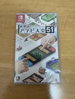 新品　未開封　世界のアソビ大全51 Nintendo Switch
