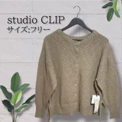 【studio CLIP】【未使用タグ付き】5GスラブヤーンダブルフロントCDのサムネイル