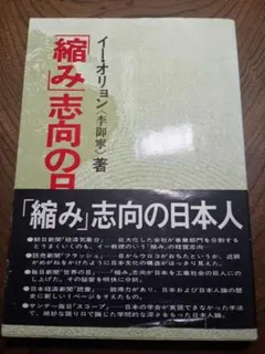 「縮み」志向の日本人 イー・オリョン 著