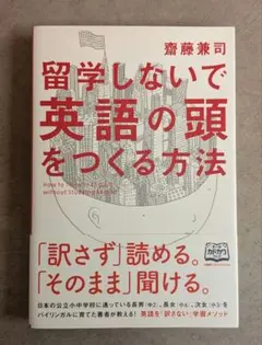 留学しないで英語の頭をつくる方法◆齋藤兼司