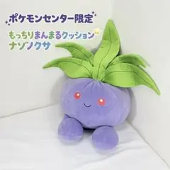 【タグ付き】もっちりまんまるクッション ナゾノクサ ポケモンセンター ぬいぐるみ ナゾノクサ もっちりまんまるクッション 「ポケットモンスター
