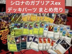 シロナのガブリアスexデッキ デッキパーツまとめ売り ポケパッドなど