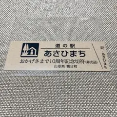 2025年最新】道の駅記念きっぷの人気アイテム - メルカリ