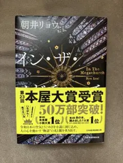 【1P破れ補修あり】イン・ザ・メガチャーチ 朝井リョウ 本屋大賞受賞作