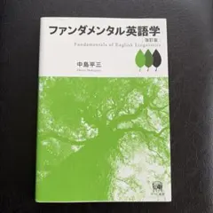 2026年最新】ファンダメンタル英語学の人気アイテム - メルカリ