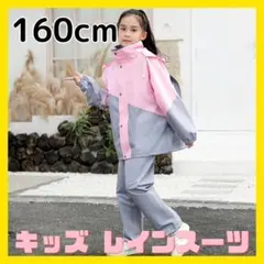 レインスーツ キッズ レインコート 160 上 下 桃灰 自転車 リュック対応
