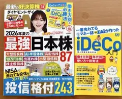 【最新号】ダイヤモンド・ザイ　ZAI 2026年10月号