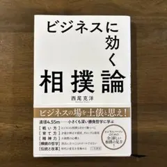 ビジネスに効く相撲論