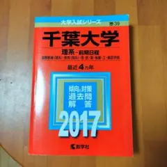医学部　後期　千葉大学　理系　赤本　 過去入試問題集 2001~2022 千葉大学（後期日程）｜「赤本」の教学社 大学過去問題集