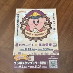星のカービィ 阪急電車 コラボスタンプ台紙＆すごろく