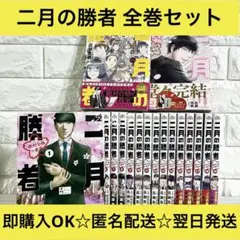 2026年最新】二月の勝者 全巻の人気アイテム - メルカリ